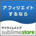 オンライン販売・アフィリエイトするなら「サブライムストア」